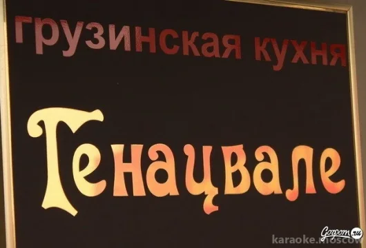 кафе грузинской кухни генацвале фото 1 - karaoke.moscow
